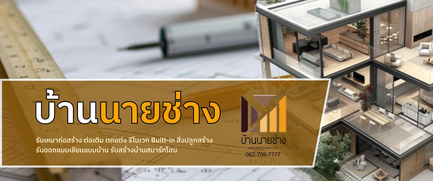 บ้านนายช่าง